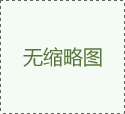 某知名外資企業廢水處理項目